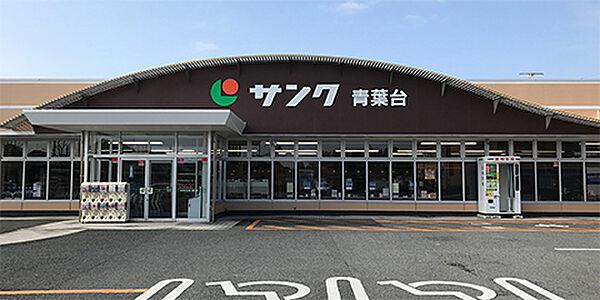 【周辺】サンク 青葉台店（771m）