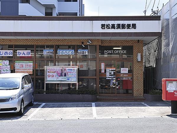 【周辺】若松高須郵便局（1865m）