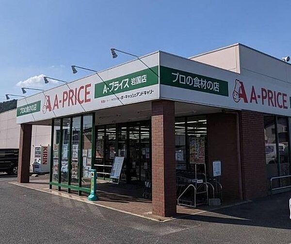 【周辺】A-PRICE岩国店 520m