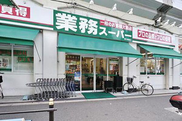 【周辺】業務スーパー 西九条店（225m）