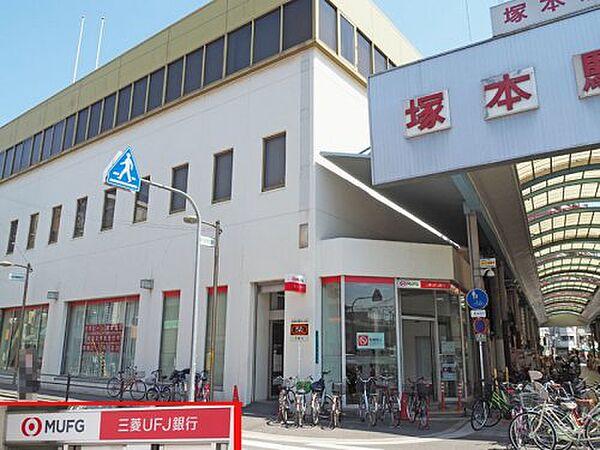 【周辺】【銀行】三菱UFJ銀行 塚本支店まで148ｍ