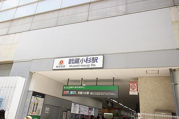 【周辺】【駅】武蔵小杉駅　東横線出口まで450ｍ
