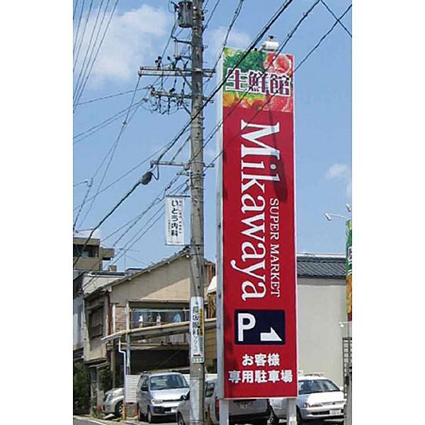 【周辺】スーパー「Mikawaya御器所松風店まで405ｍ」
