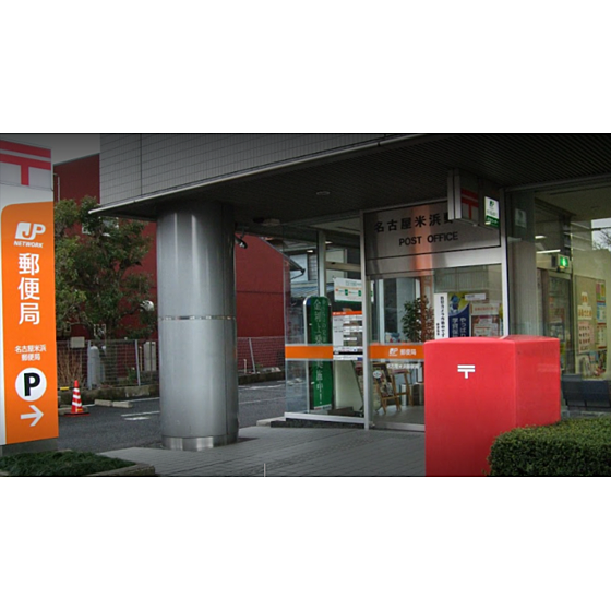 【周辺】郵便局「名古屋米浜郵便局まで458ｍ」