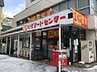 【周辺】【スーパー】Sapporo Food Center(フードセンター) 円山店まで514ｍ