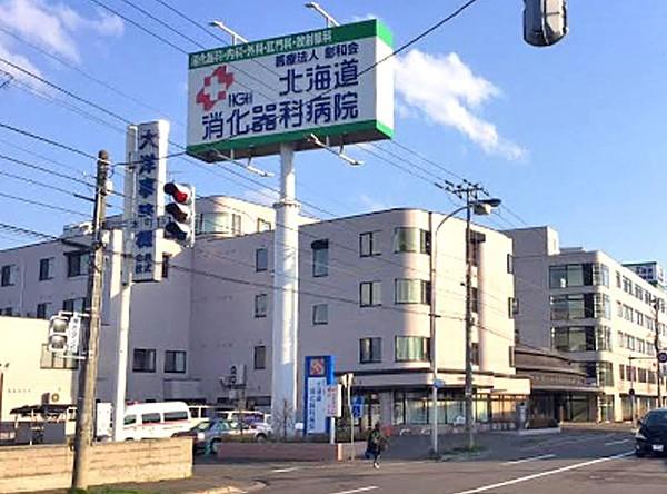 【周辺】北海道消化器科病院（308m）