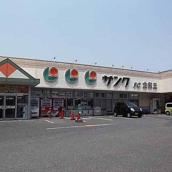 【周辺】サンクFC 企救丘店（259m）
