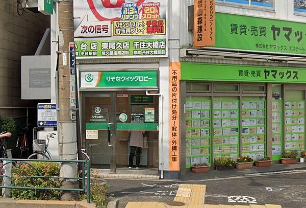 【周辺】りそな銀行 ATM 尾久駅前出張所　徒歩3分です。
