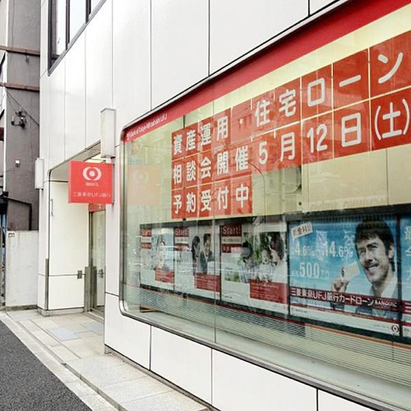 【周辺】三菱UFJ銀行　江戸川橋支店　徒歩4分。