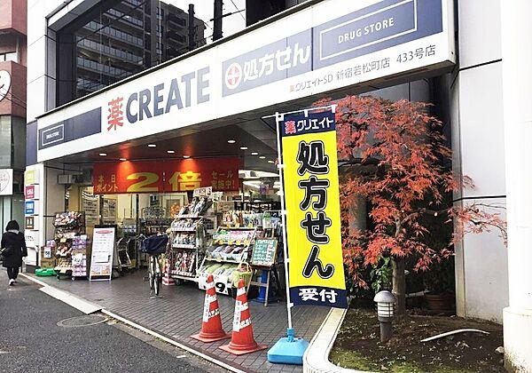 【周辺】CREATE 新宿若松町店　徒歩1分です。