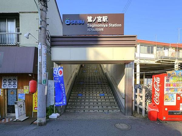 【周辺】西武新宿線「鷺ノ宮」駅　徒歩5分