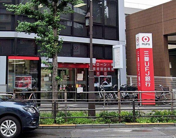 【周辺】三菱UFJ銀行 目白支店　徒歩10分です。