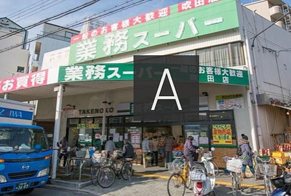 【周辺】業務スーパー吹田店 730m