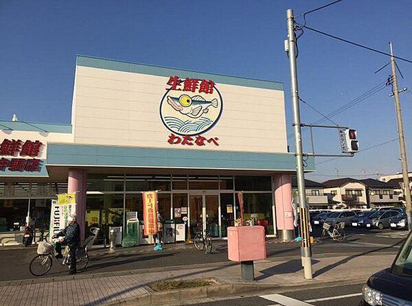 【周辺】スーパー「わたなべ生鮮館下中野店まで709ｍ」