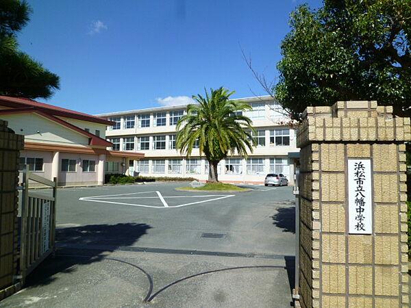 【周辺】浜松市立八幡中学校（1482m）