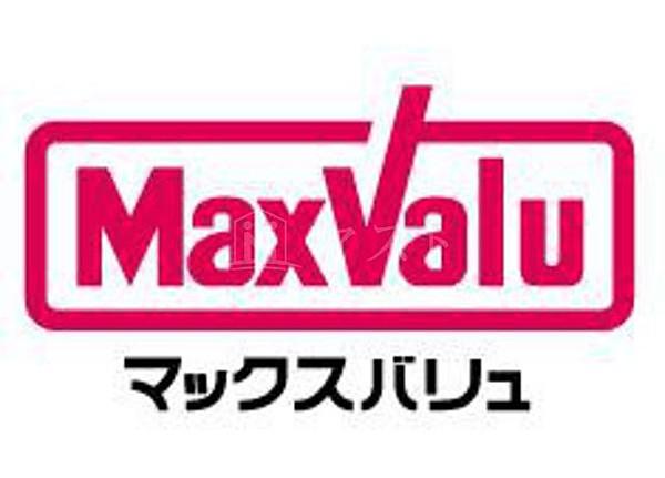 【周辺】スーパー「Maxvalu京橋店」