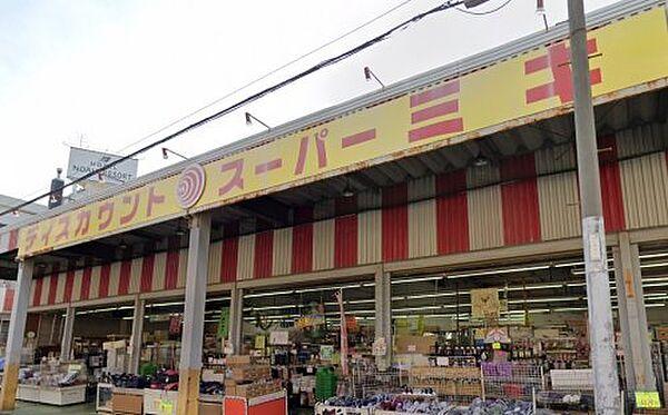 【周辺】【ディスカウントショップ】ディスカウントスーパーミキ桜の宮店まで1437ｍ