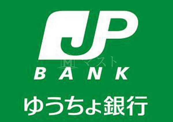 【周辺】銀行「ゆうちょ銀行都島店」