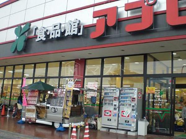 【周辺】スーパー「食品館アプロ中宮店」