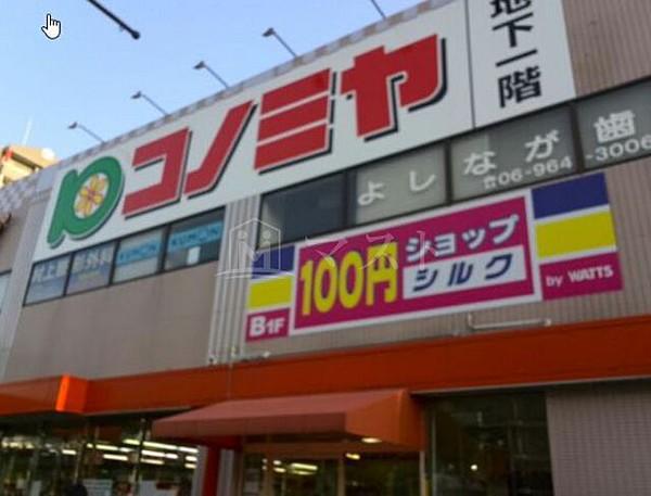 【周辺】スーパー「コノミヤ鴫野西店」