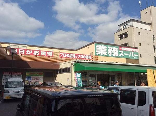 【周辺】スーパー「業務スーパー赤川店」