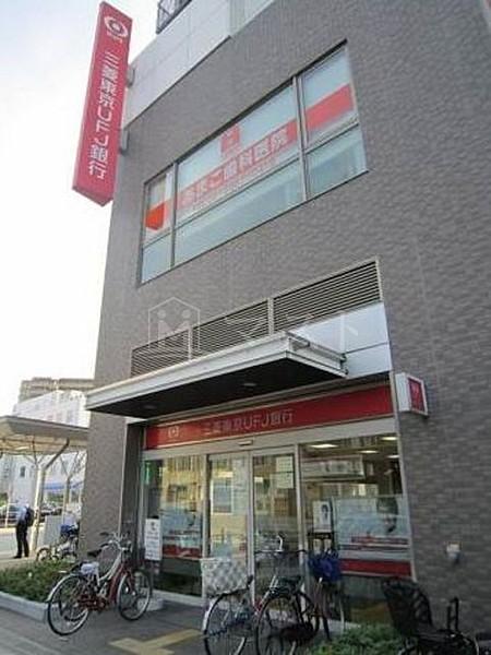 【周辺】銀行「三菱東京UFJ銀行放出支店」
