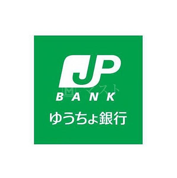 【周辺】銀行「ゆうちょ銀行大阪城東店」