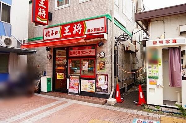 【周辺】中華料理餃子の王将 藤沢駅前店まで248ｍ