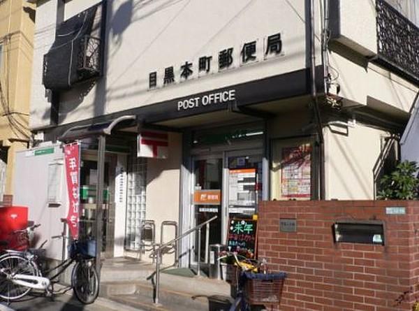 【周辺】郵便局目黒本町郵便局まで646ｍ