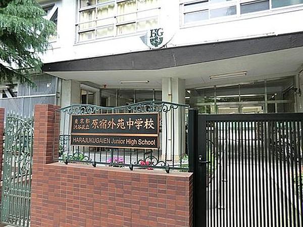 【周辺】渋谷区立原宿外苑中学校まで1200m 心とからだをみがき、   社会の一員としてたくましく生き抜く人を育てる。