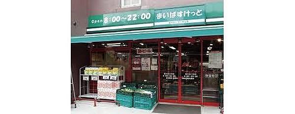 【周辺】まいばすけっと西大井6丁目店まで304m イオングループが展開する都市型食料品スーパーマーケット。新鮮な野菜やおいしいお惣菜があります。