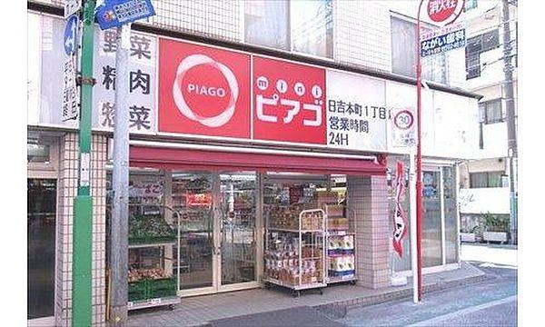 【周辺】miniピアゴ日吉本町1丁目店まで256m 多様化社会に対応する、一番近くて便利な「美味しいがある」お店にしたい。