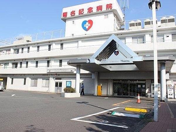 【周辺】医療法人五星会菊名記念病院まで1300m 安心と思いやり、良質で信頼される高度医療の提供。