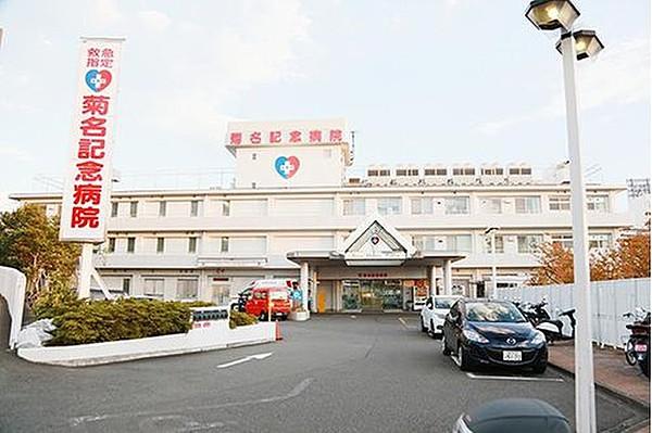 【周辺】菊名記念病院まで3300m 安心と思いやり・良質で信頼される高度医療の提供
