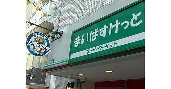 【周辺】まいばすけっと蒲田工学院通り店まで360m。イオングループが展開する都市型食料品スーパーマーケット。新鮮な野菜やおいしいお惣菜があります。