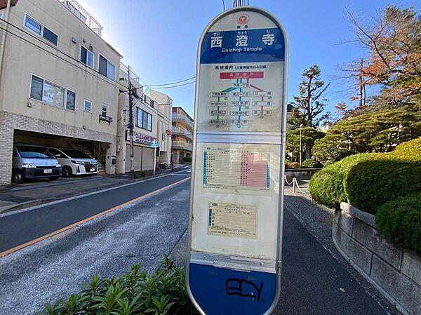 【周辺】徒歩約3分の西澄寺前のバス停からは目黒駅や渋谷駅行のバスがあり、便利に活用できます。