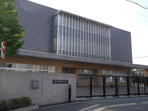 【周辺】目黒区立目黒中央中学校まで1900ｍ。目黒区立目黒中央中学校（めぐろくりつ めぐろちゅうおうちゅうがっこう）は、東京都目黒区中町に所在する区立中学校である。