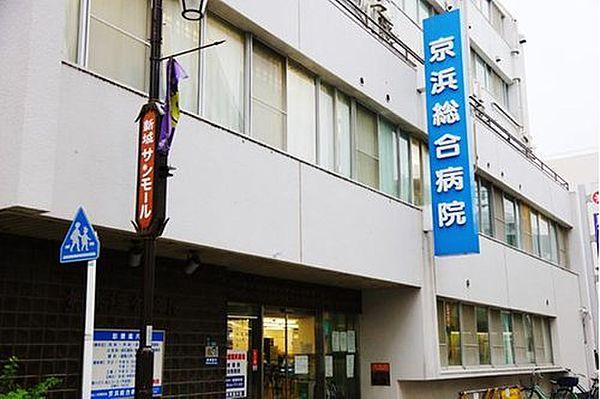 【周辺】京浜総合病院まで2200m 「良質で満足度の高い医療を提供し、地域医療に貢献する」