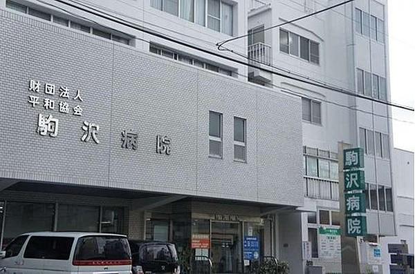 【周辺】（財）平和協会駒沢病院まで480m 創設者である、田澤鐐二博士の遺訓「仁道奉公」の精神のもと、地域の皆様に最良の医療と、最善の看護を提供することを目指します。
