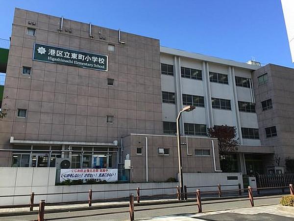 【周辺】港区立東町小学校まで150m。昨年度、創立105周年を迎えました。東町小学校は、大正2年11月14日、「東京市東町尋常小学校」として誕生しました。