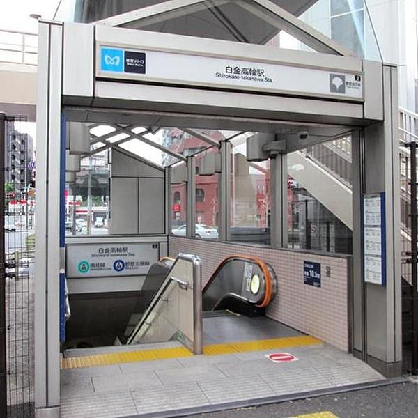 【周辺】白金高輪駅まで560m 東京都港区高輪一丁目にある、東京地下鉄（東京メトロ）・東京都交通局（都営地下鉄）の駅である。東京メトロの南北線と、都営地下鉄の三田線が乗り入れている。