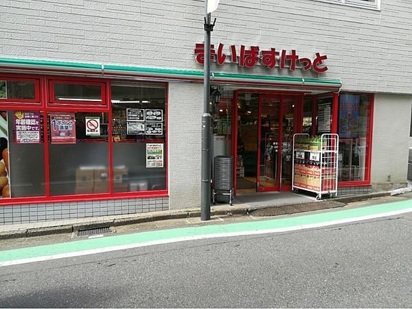 【周辺】まいばすけっと参宮橋駅前店まで195m。イオングループが展開する都市型食料品スーパーマーケット。新鮮な野菜やおいしいお惣菜があります。