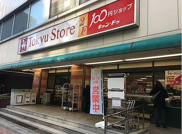 【周辺】東急ストア目黒店まで160m 100均やクリーニングが入った複合スーパー