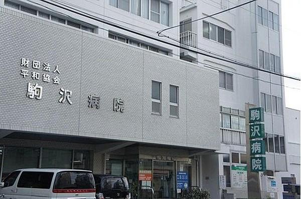 【周辺】（財）平和協会駒沢病院まで1070m。田澤鐐二博士の遺訓「仁道奉公」の精神のもと、地域の皆様に最良の医療と、最善の看護を提供することを目指しています。
