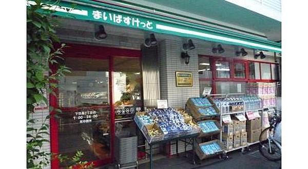 【周辺】まいばすけっと下目黒2丁目店まで120m まいばすけっと は、イオングループが展開している都市型小型食品スーパーマーケット。