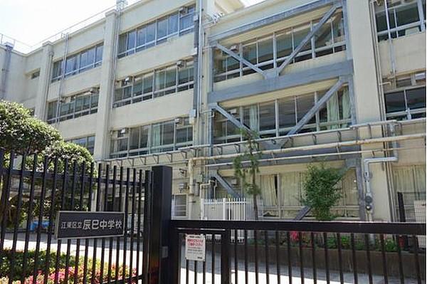 【周辺】江東区立辰巳中学校まで1060m。アットホームな雰囲気の中、子どもたちをみんなで大切に育てている学校。