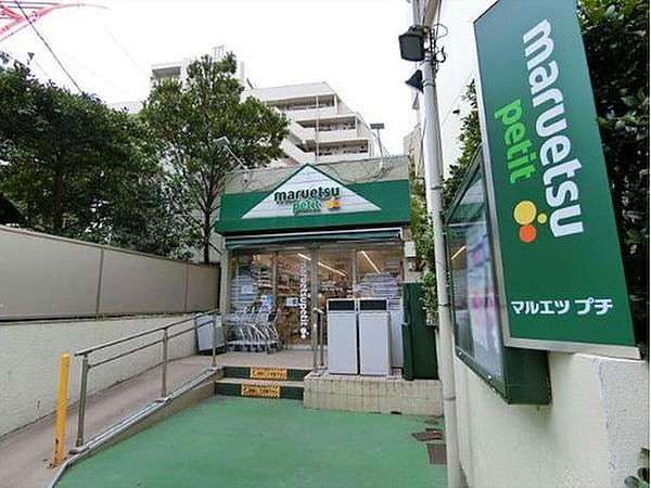 【周辺】マルエツプチ渋谷鶯谷町店まで350m。関東地方1都5県で約300店舗を展開する、首都圏最大の食品スーパーマーケットチェーン店。