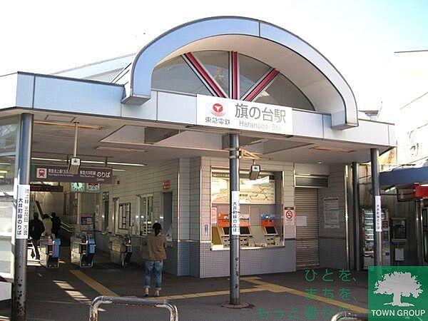 【周辺】旗の台駅(東急 大井町線) 731m
