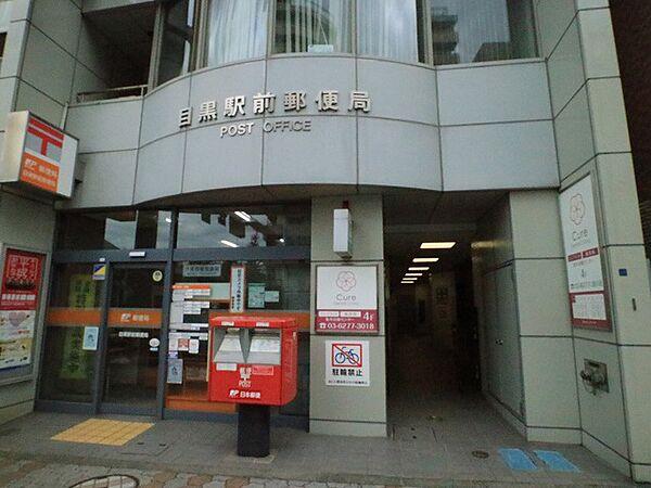 【周辺】目黒駅前郵便局　約260m