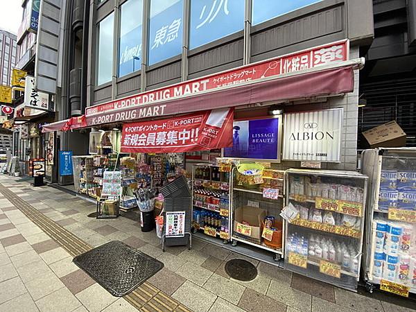 【周辺】ケイポートドラッグマート五反田駅前店　約550m